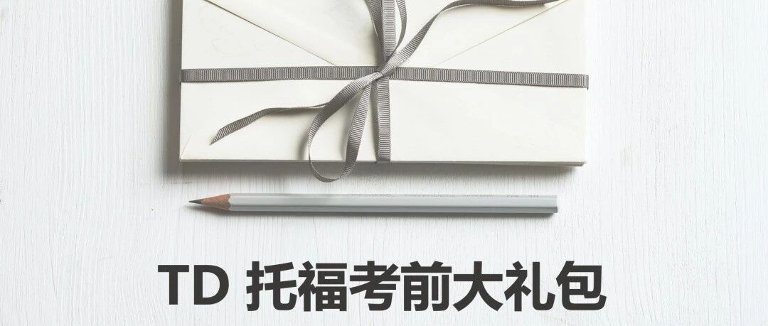 新托福备考必看!8月托福考前大礼包合集来袭!