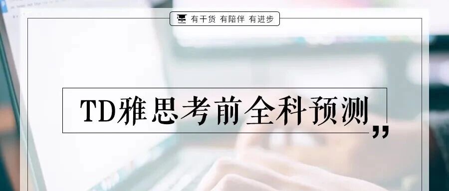 8月雅思小范围预测:听说读写全科机经+滑至文末免费领