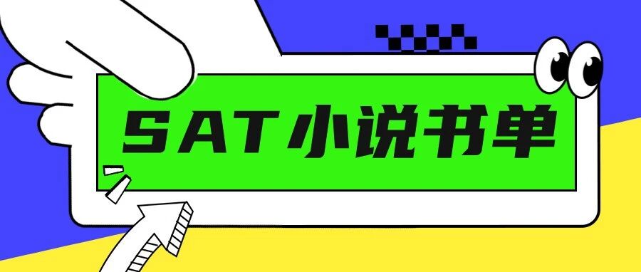 暑假SAT阅读必读书单:官方真题出处小说+滑至文末免费领PDF