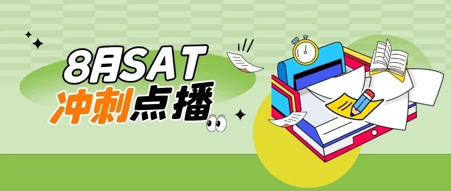 8月SAT冲刺点播:考前两周复习策略+免费个性化答疑