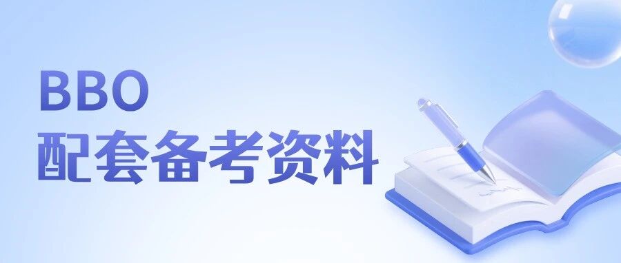 BBO竞赛备考:独家五步做题法+错题复盘,文末附免费资料!