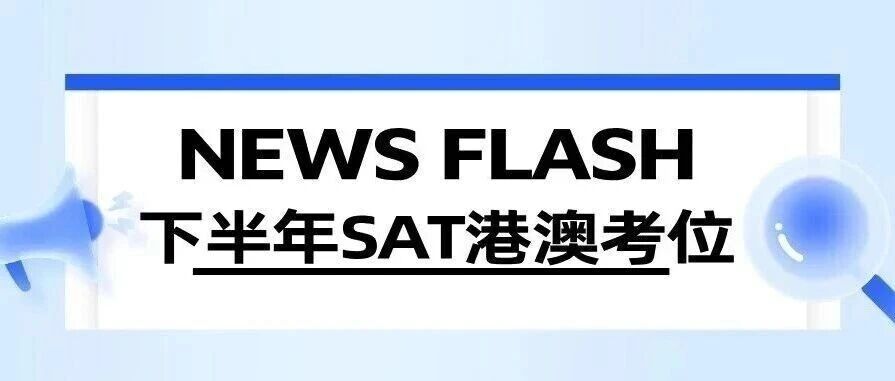 26年港澳SAT考位最新汇总:8-12月剩余情况+代报通道开放