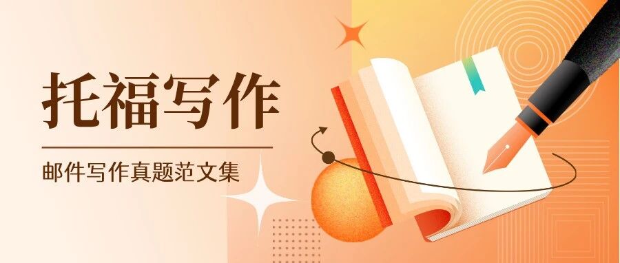 26年托福邮件写作范文集:90篇真题+高分示范,滑至文末免费领!