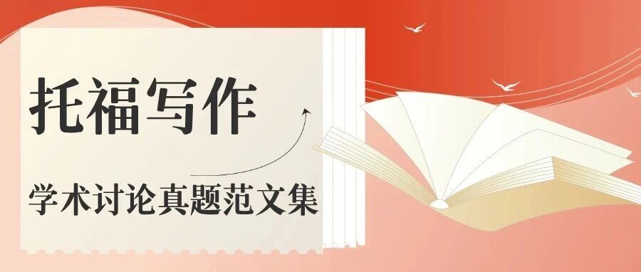 26年托福学术讨论写作:104篇历年真题范文合集,附免费领取方式