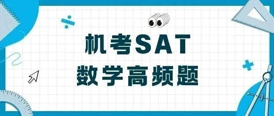 26年SAT数学冲刺800必刷题,附真题详解+免费高频题资料
