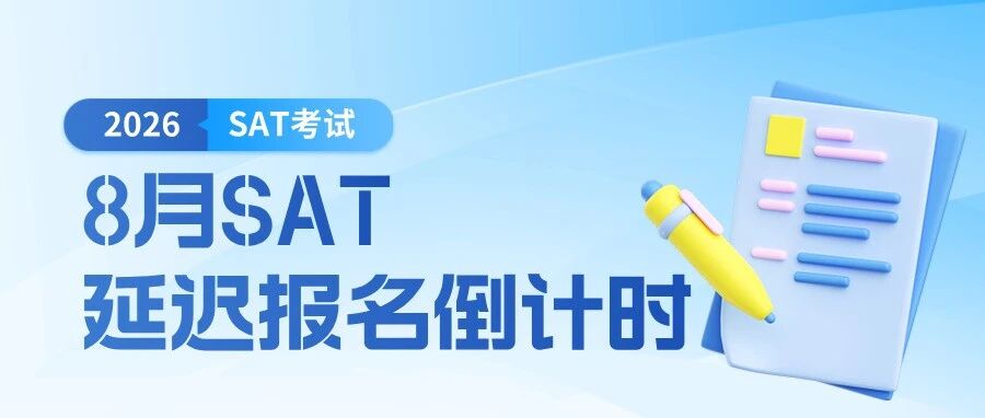 26年8月SAT延迟报名今日截止:港澳剩余考位,附考前急救规划