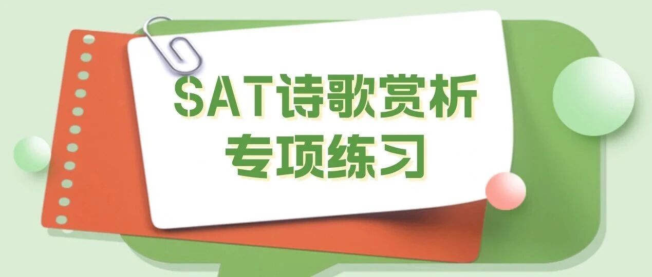 26年8月SAT诗歌专项:30道高频题/赏析技巧,附免费备考资料