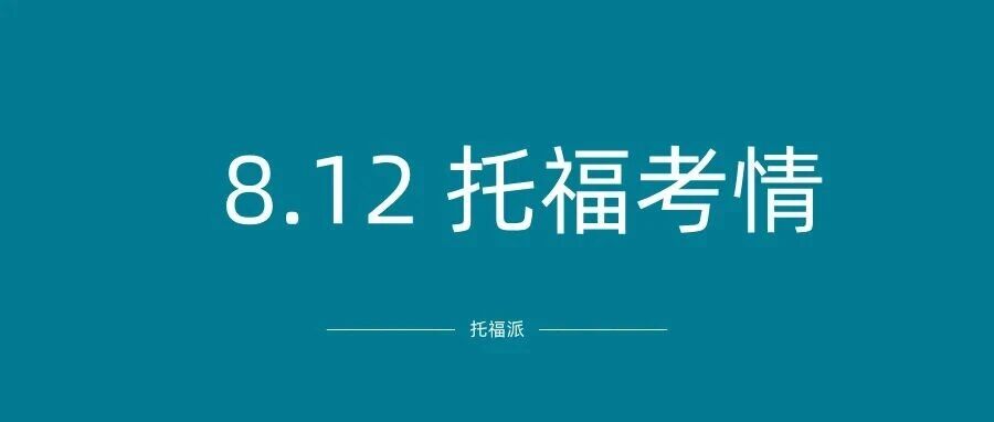 2026年8月12日托福真题考情回顾:上午场旧题放水,下午场画风突变,附备考资料免费领取!