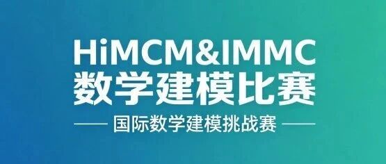 26-27HiMCM&IMMC数学建模:备赛干货!文末免费领全套资料