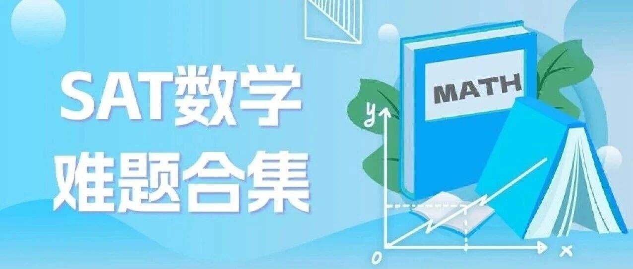 8月SAT数学冲刺800:官方hard题合集,文末免费领取!