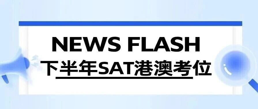 26年港澳下半年SAT考位最新汇总(截至256年8月13日),代报通道开放!