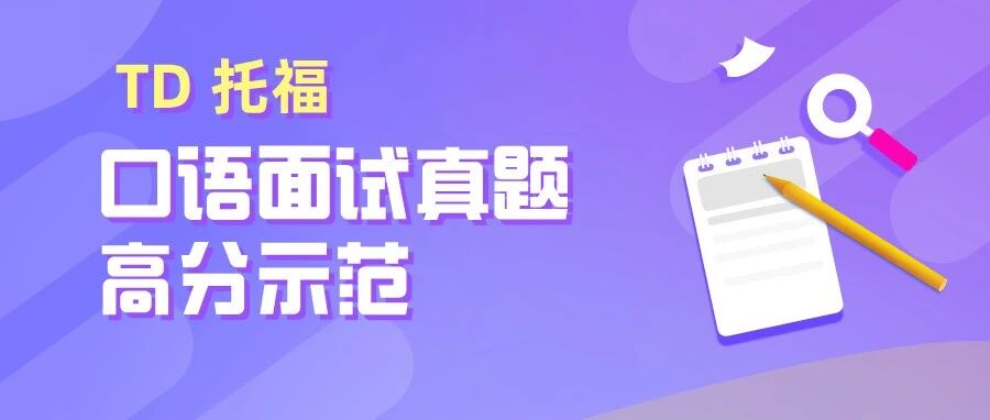 26年托福口语面试105套真题示范,滑至文末免费领取!