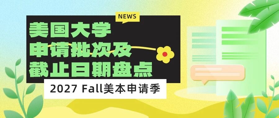 2027 Fall美本申请季,美国综合性大学Top30申请批次及截止日期盘点,文末免费领!