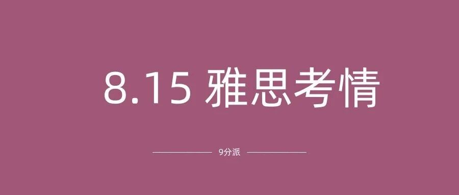 8月15日雅思考情:阅读Passage3艺术类难倒一片,附免费雅思备考资料!