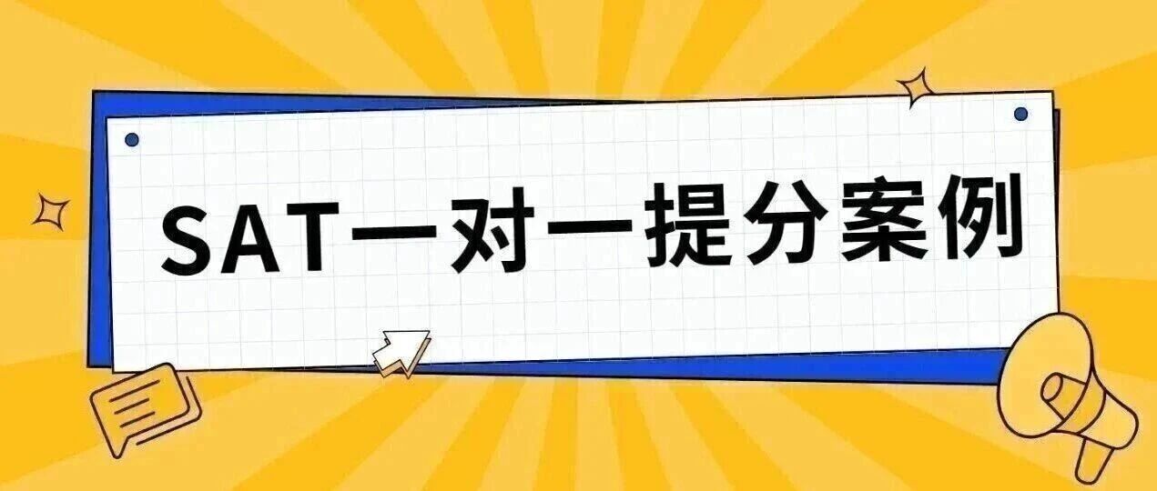 SAT阅读730提分案例:思维链路突破,+一对一提分,文末免费领机经!