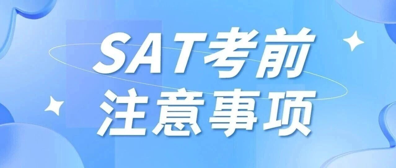 26年8月SAT考前注意事项:准考证/设备/流程,文末免费领机经!