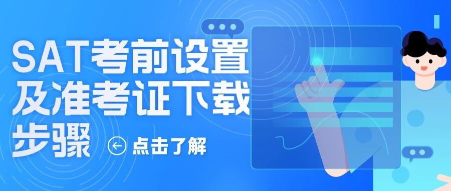 再次提醒!26年8月SAT考前设置及准考证下载步骤全在这里!文末免费领资料!