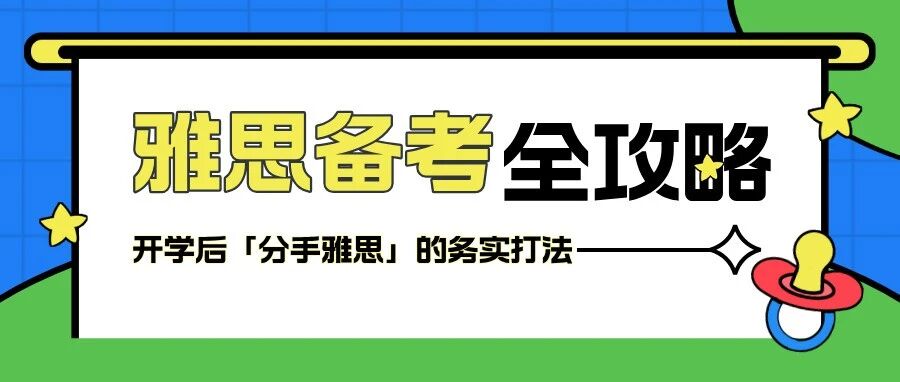 秋季雅思备考攻略:别等寒假抢考位,开学党3倍出分效率,免费领备考资料!