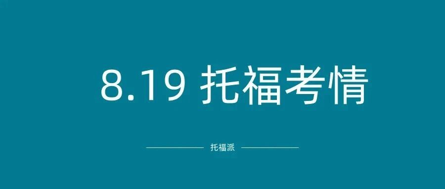 2026年8月19日托福真题考情回顾:艺术类话题霸屏,旧题复现率超高!附备考资料免费领取!