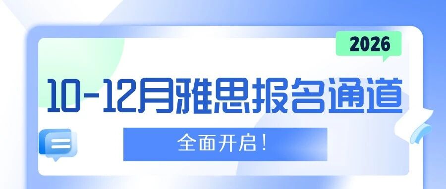 26年Q4雅思考试安排:10-12月考位即日开抢,文末附免费资料!