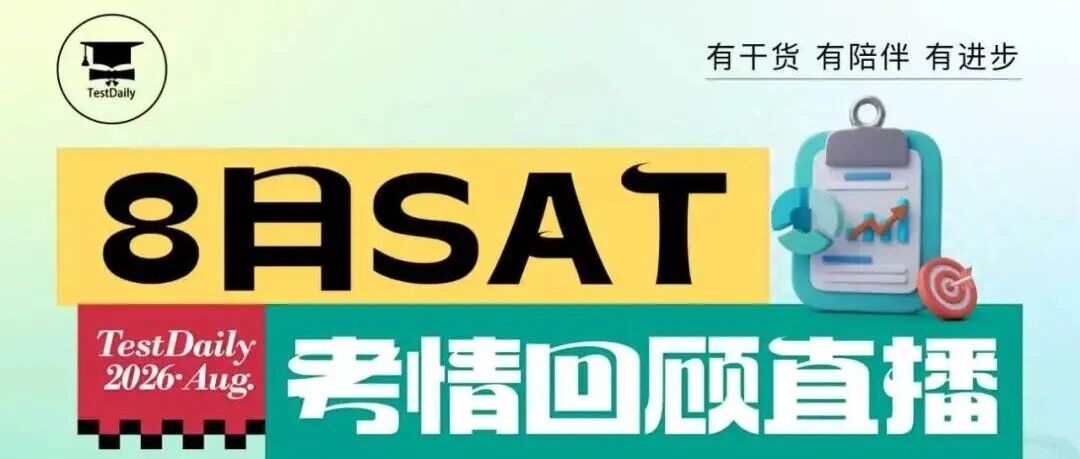 8月SAT考情回顾直播:Ada老师拆解考题,解读最新趋势!免费进直播间!