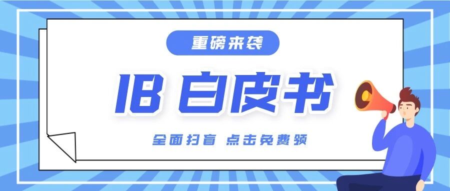 26年IB白皮书:选课/报名/7分备考一篇看懂,文末免费领取!