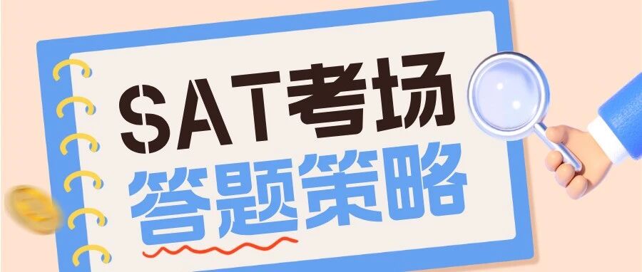 8月SAT考场答题策略:别死磕难题!1500+的核心是:会取舍!附SAT阅读机经合集!