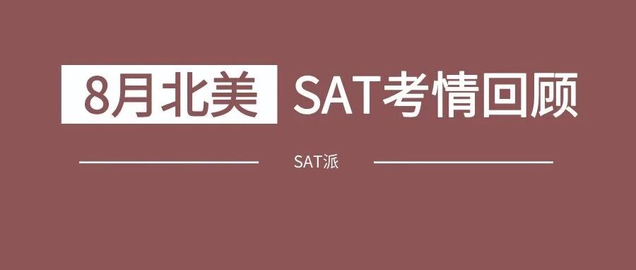 2026年8月北美SAT考情回顾:TD真题班再次命中27道阅读题和4道语法题!文末附免费资料!