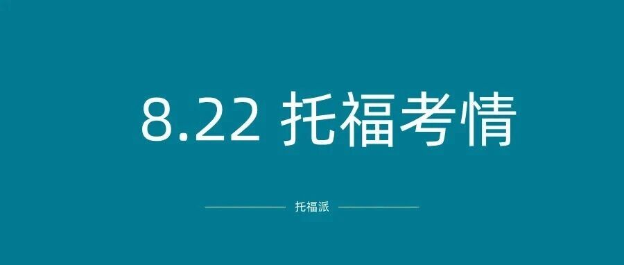 2026年8月22日托福真题考情回顾:旧题大面积重复!附备考资料免费领取!