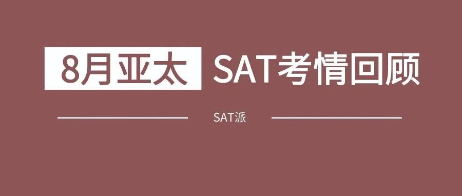 2026年8月亚太机考SAT考情回顾:TD真题班再次命中18道阅读题和11道语法题!附考情免费领取!