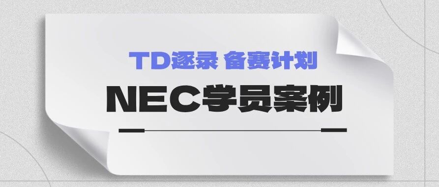 26年NEC竞赛:DR组别逆袭之路,滑至文末免费领取商赛资料!