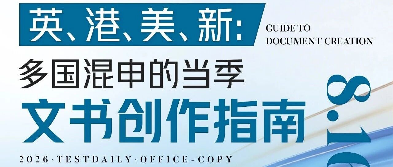 26年多国混申文书指南:英/港/美/新四地差异,文末免费领取题目汇总!