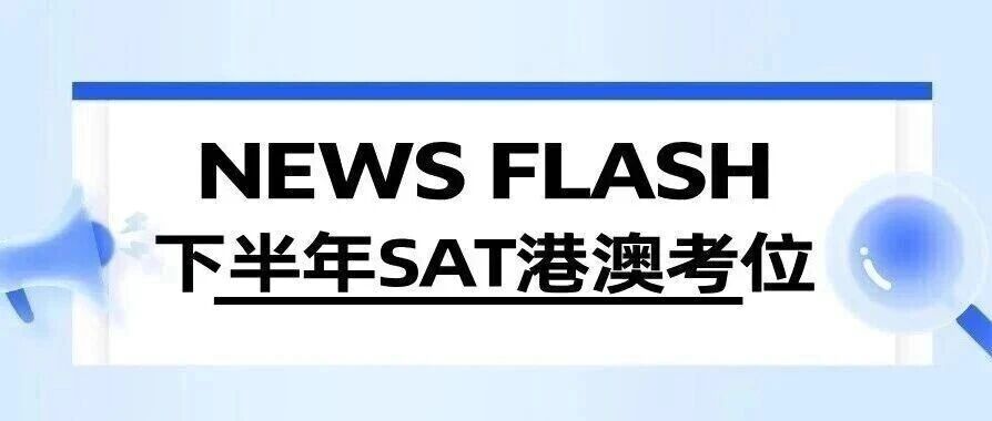 11,12月澳门新增SAT考点(截至26年8月26日最新情况汇总)