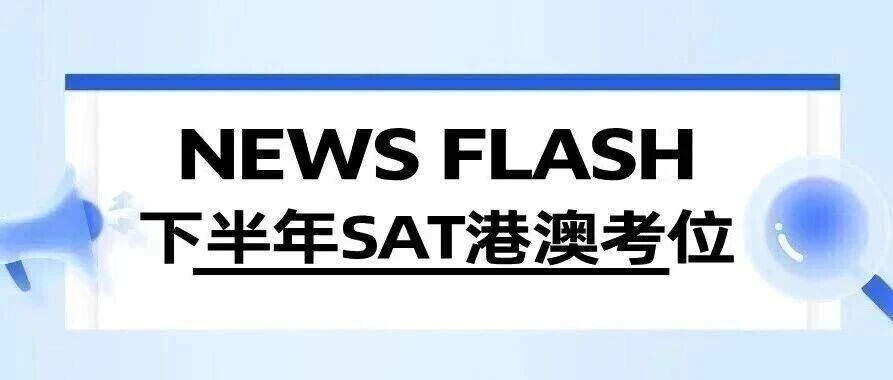 最新港澳下半年SAT考位情况汇总!附9月SAT考试真题答案