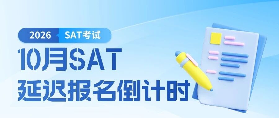 10月SAT报名即将截止!香港仍有考位~附考前急救规划！