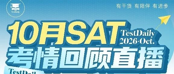 拆解10月SAT,了解后续考题规律/10月SAT考情回顾直播/SAT免费资料领取