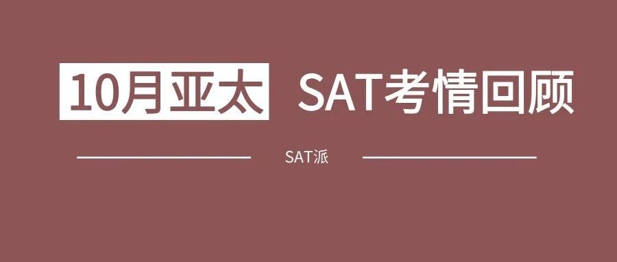2026年10月亚太机考SAT考情回顾:TD真题班再次命中38道阅读题和30道语法题/附SAT免费资料领取