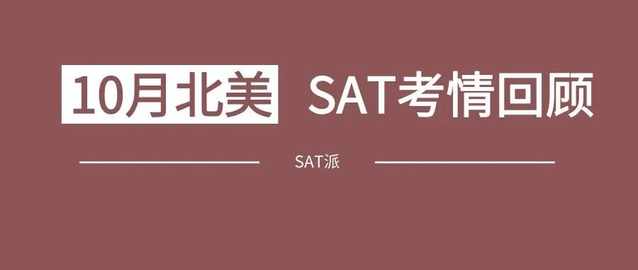 2026年10月北美机考SAT考情回顾：TD真题班再次命中46道阅读题和28道语法题