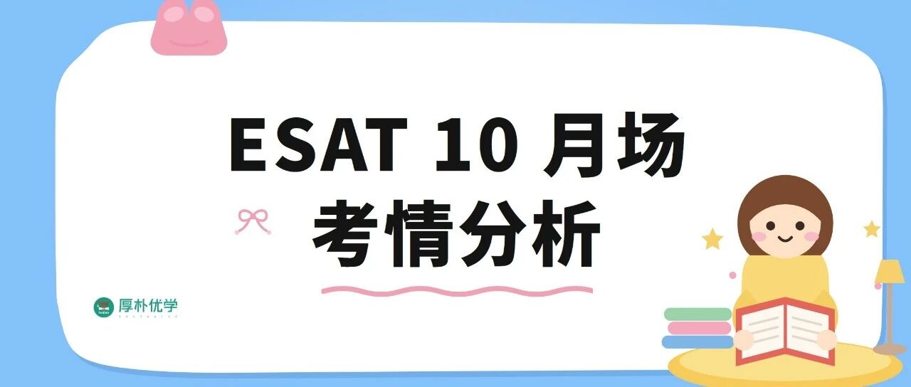ESAT10月场考情速递:数学1难度更大?物理热学扎堆?生物化学普遍“觉得不难”?附免费资料领取