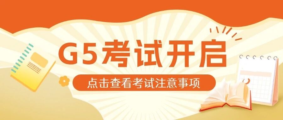 G5笔试周已开启!从入场到离场,这些规则请提前掌握/附免费资料领取