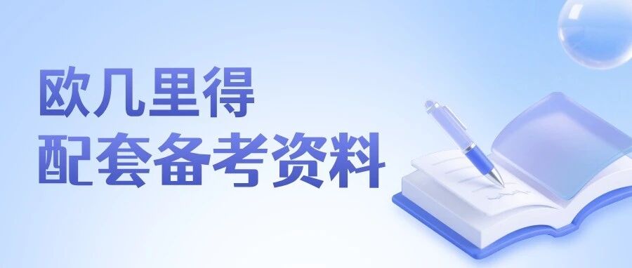 告别盲目刷题!TD逐录独家欧几里得竞赛学习与备考指南,10周科学冲刺高分!附免费资料领取