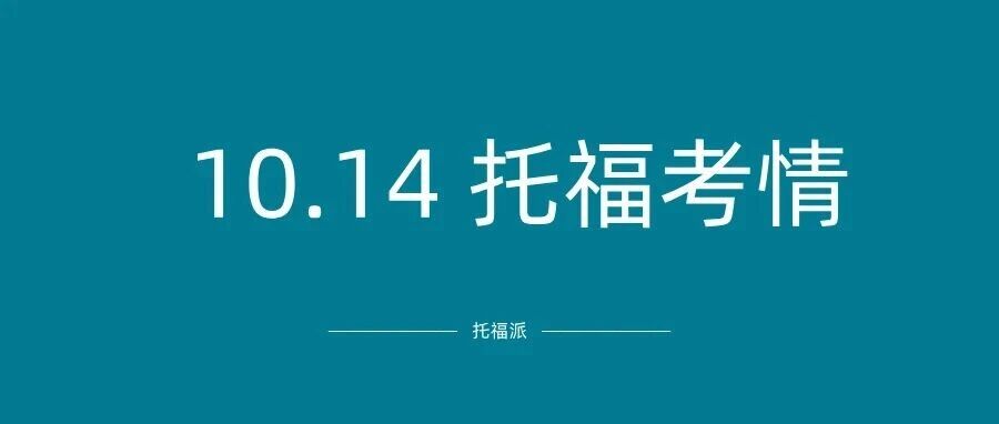 10.14托福考情:“难度不大,口语写作超多原题”!​附托福口语写作高分示范领取/托福备考课程预告