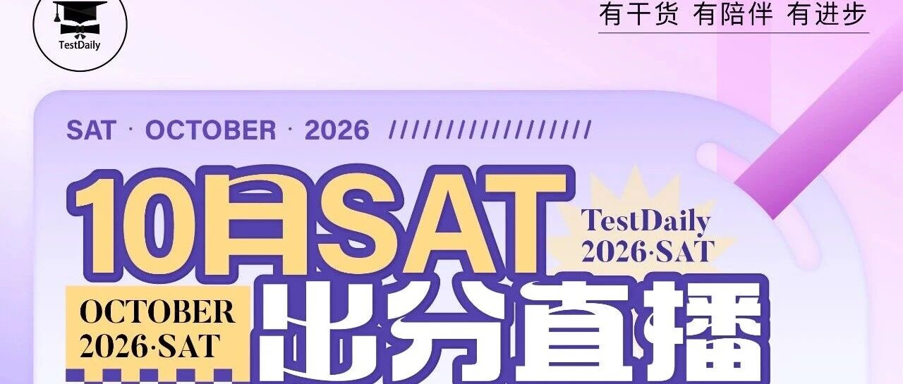 10月SAT出分直播:深度解析成绩报告,规划后续提升/附10月机考SAT考情回顾免费加入方式