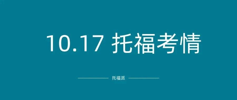 10.17托福考情:上下午场口语&写作狂中旧题,听力却杀出新题!附课程预告