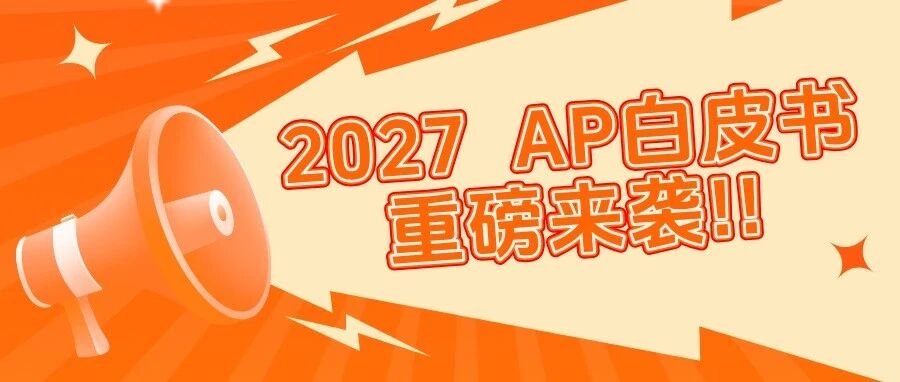 《2027 TD AP白皮书》重磅发布!帮你扫盲AP,报考选课不发愁!附AP备考资料免费领取方式 