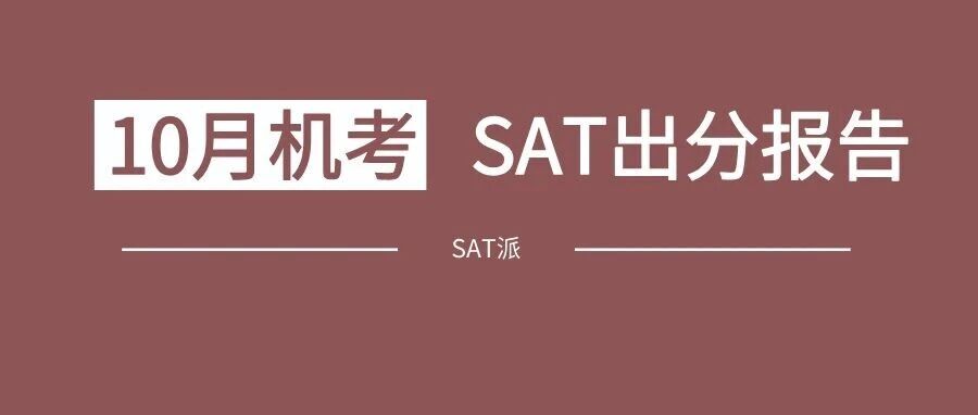 26年10月SAT出分,重题率高,出分效果理想!附10月SAT真题复盘领取方式