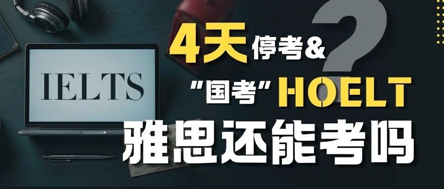雅思连停4天,英国要推“国考”:留学人的焦虑,其实都藏在信息差里/附雅思备考资料领取方式