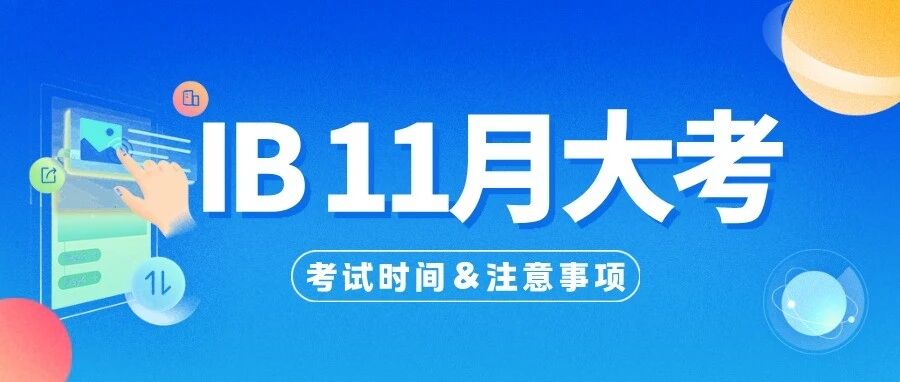 11月IB大考正式开考!考试时间&必带物品一篇讲清/附IB备考资料合集领取方式