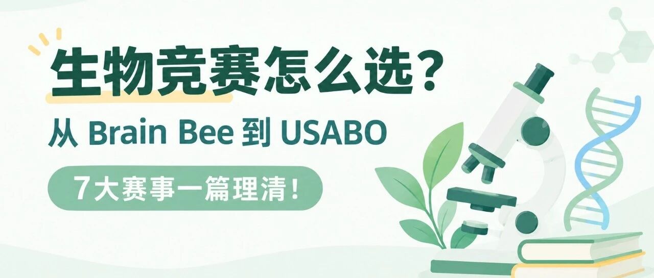 生物竞赛怎么选?从Brain Bee到USABO,7大赛事一篇理清!附学习资料领取方式