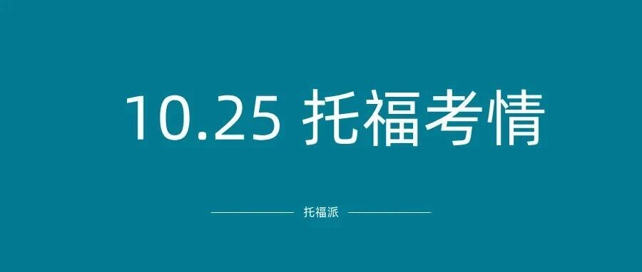 10.25托福考情:上下午连环撞题,听说读写均有旧题命中!附课程预告